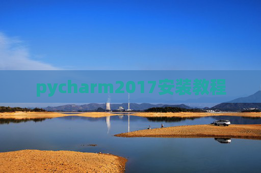 pycharm2017安装教程 pycharm2017安装教程